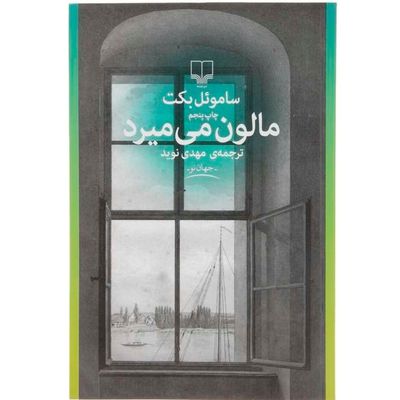 مالون می میرد