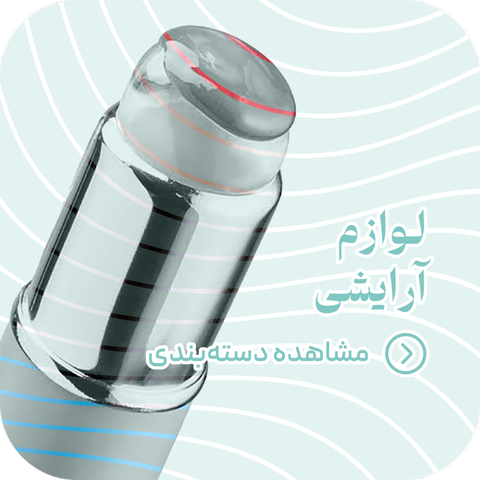 لوازم آرایشی