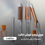 محصولات مراقبتی و حالت دهنده مو