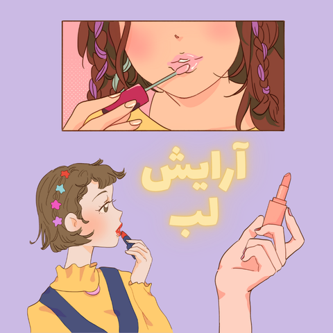 آرایش لب