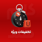 تخفیفات ویژه