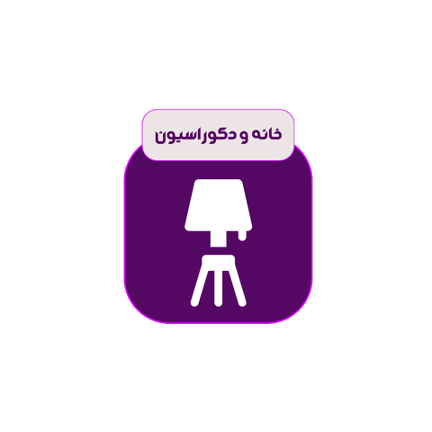 خانه و دکوراسیون