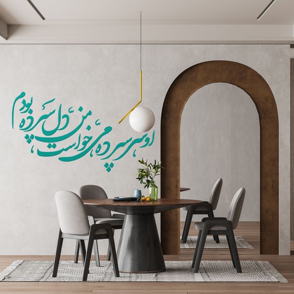 استیکر چوبی آرتافرین شعر "او سرسپرده می خواست من دلسپرده بودم"