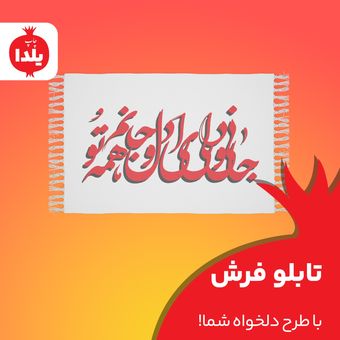 تابلوفرش با طرح دلخواه