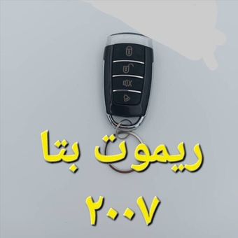 ریموت بتا 2007