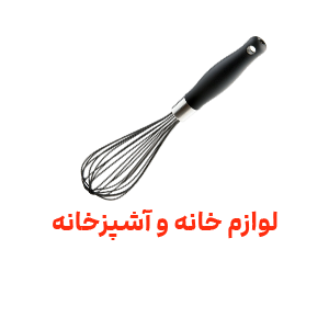 خانه و آشپزخونه