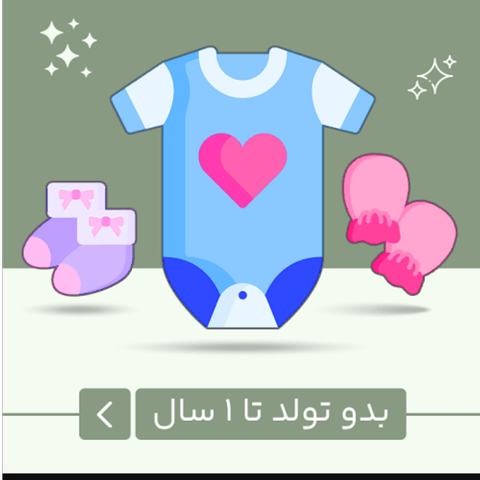 بدو تولد تا یکسال