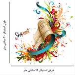 استیکر پارچه و لباس مدل شاوت