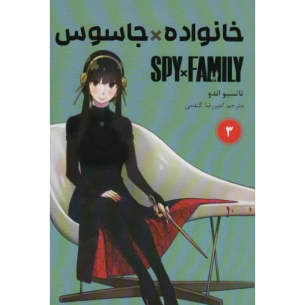 مانگا اسپای ایکس فمیلی(فارسی)