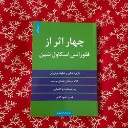 چهار اثر از فلورانس اسکاول شین