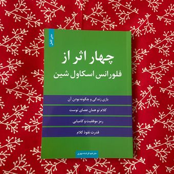 چهار اثر از فلورانس اسکاول شین