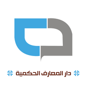 دار المعارف الحکمیة