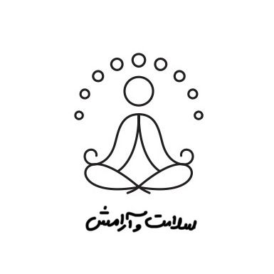 سلامت و آرامش