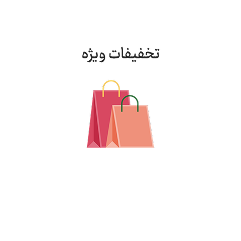 تخفیف های ویژه
