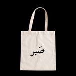 تت بگ‌ صَبر