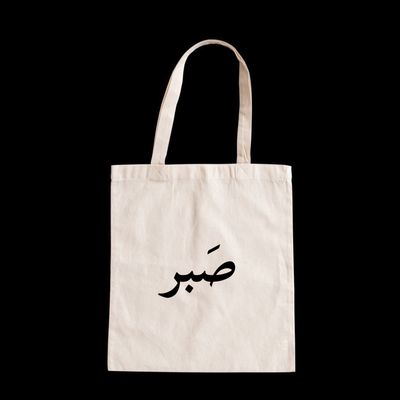 تت بگ‌ صَبر