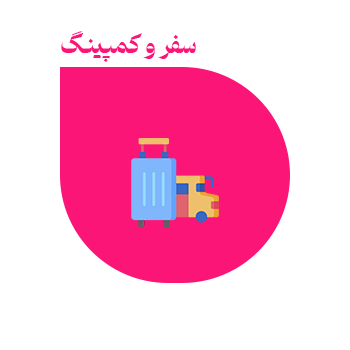 سفر و کمپینگ