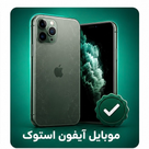 موبایل آیفون استوک