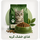 غذا خشک گربه