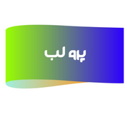 پرولب