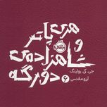 هری پاتر و شاهزاده دورگه(پرتقال)