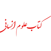 علوم انسانی و عمومی