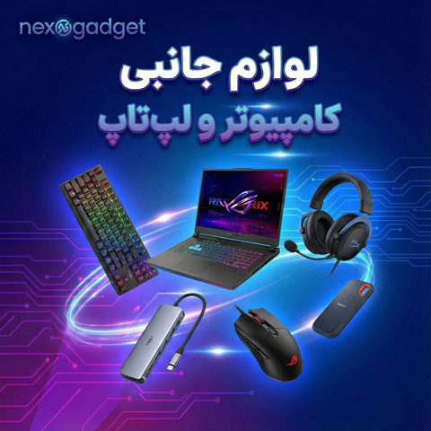 لوازم جانبی کامپیوتر و لپ‌تاپ