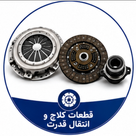 دیسک و صفحه ، قطعات کلاچ