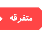 محصولات متفرقه