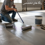 رنگ های تخصصی