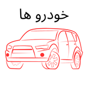 خودرو ها
