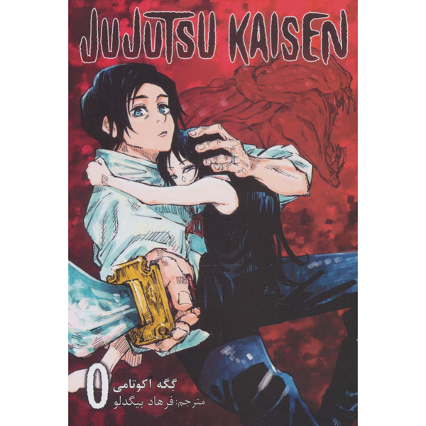 مانگا جوجوتسو کایسن(فارسی)