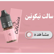 سالت نیکوتین