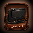 کیف دستی