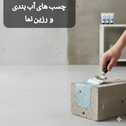 چسب آب بندی و رزین نما