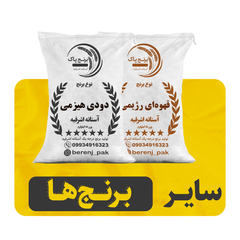 سایر برنج ها