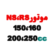 موتورسیکلت NS