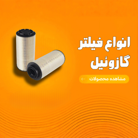 فیلتر گازوئیل