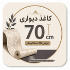 عرض ۷۰ سانتیمتر