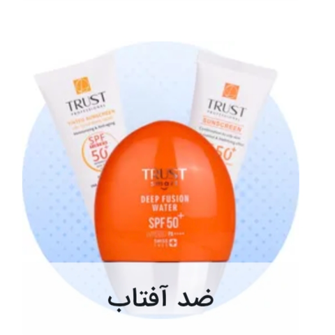 ضد آفتاب تراست