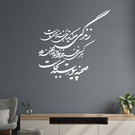استیکر چوبی آرتافرین شعر "زندگی صحنه یکتای هنرمندی ماست هر کسی نغمه خود خواند و از صحنه رود صحنه پیوسته به جاست"
