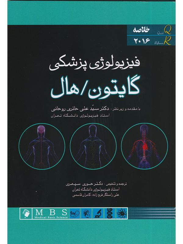 خلاصه (چکیده) فیزیولوژی پزشکی گایتون هال