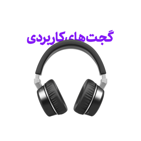 گجت های کاربردی