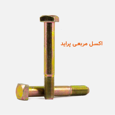 پیچ اکسل مربعی پراید