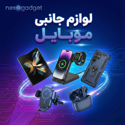 لوازم جانبی موبایل