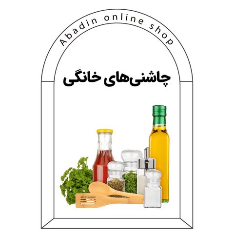 چاشنی‌های خانگی
