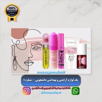 پک لوازم آرایشی و بهداشتی دانشجویی 5 عددی شماره 1