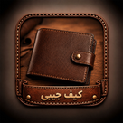 کیف جیبی