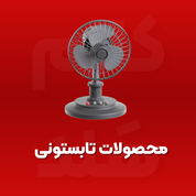 محصولات تابستانه