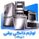 لوازم ویژه خانگی برقی